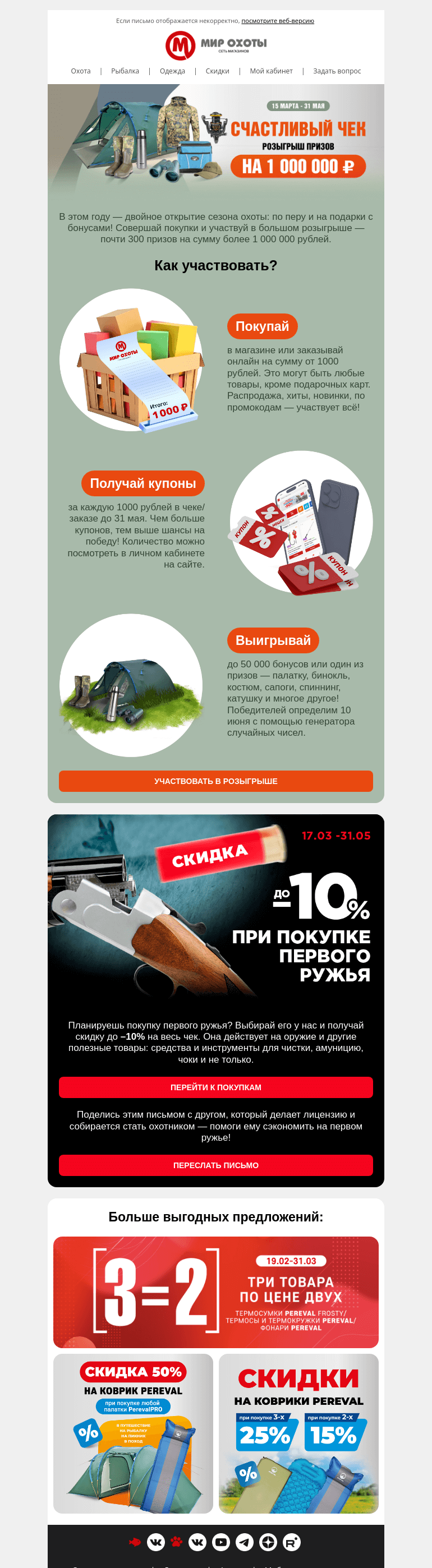 Письмо компании «Мир охоты» на тему «Подарки на миллион и скидка на первое ружье🎁»