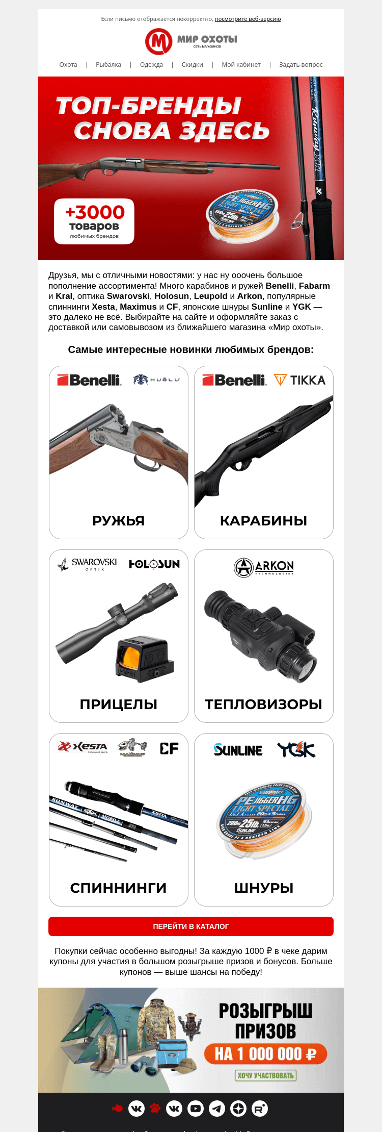 Письмо компании «Мир охоты» на тему «Топ-бренды снова здесь🔥Benelli, Xesta, Swarovski, Holosun и другие»