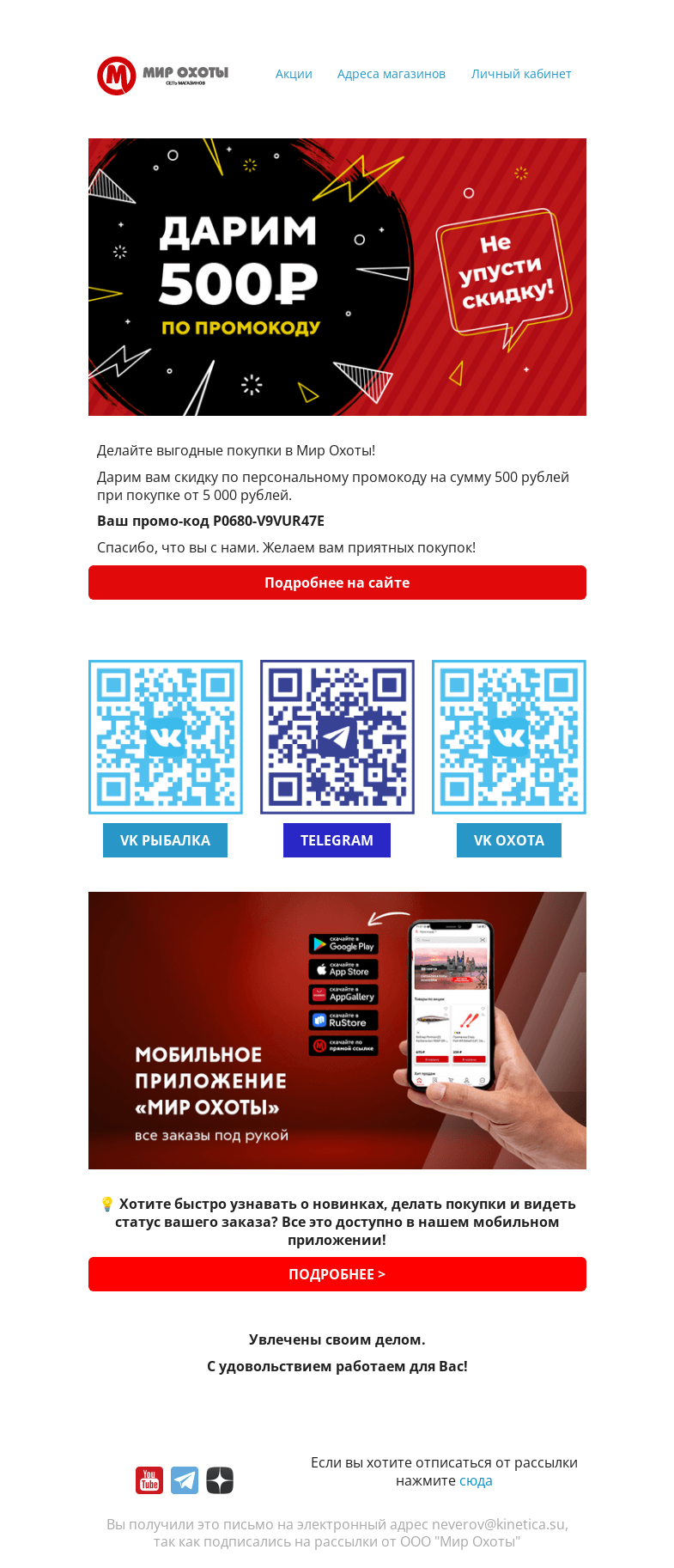 Письмо компании «Мир охоты» на тему «Получите промокод на 500 рублей🔥»