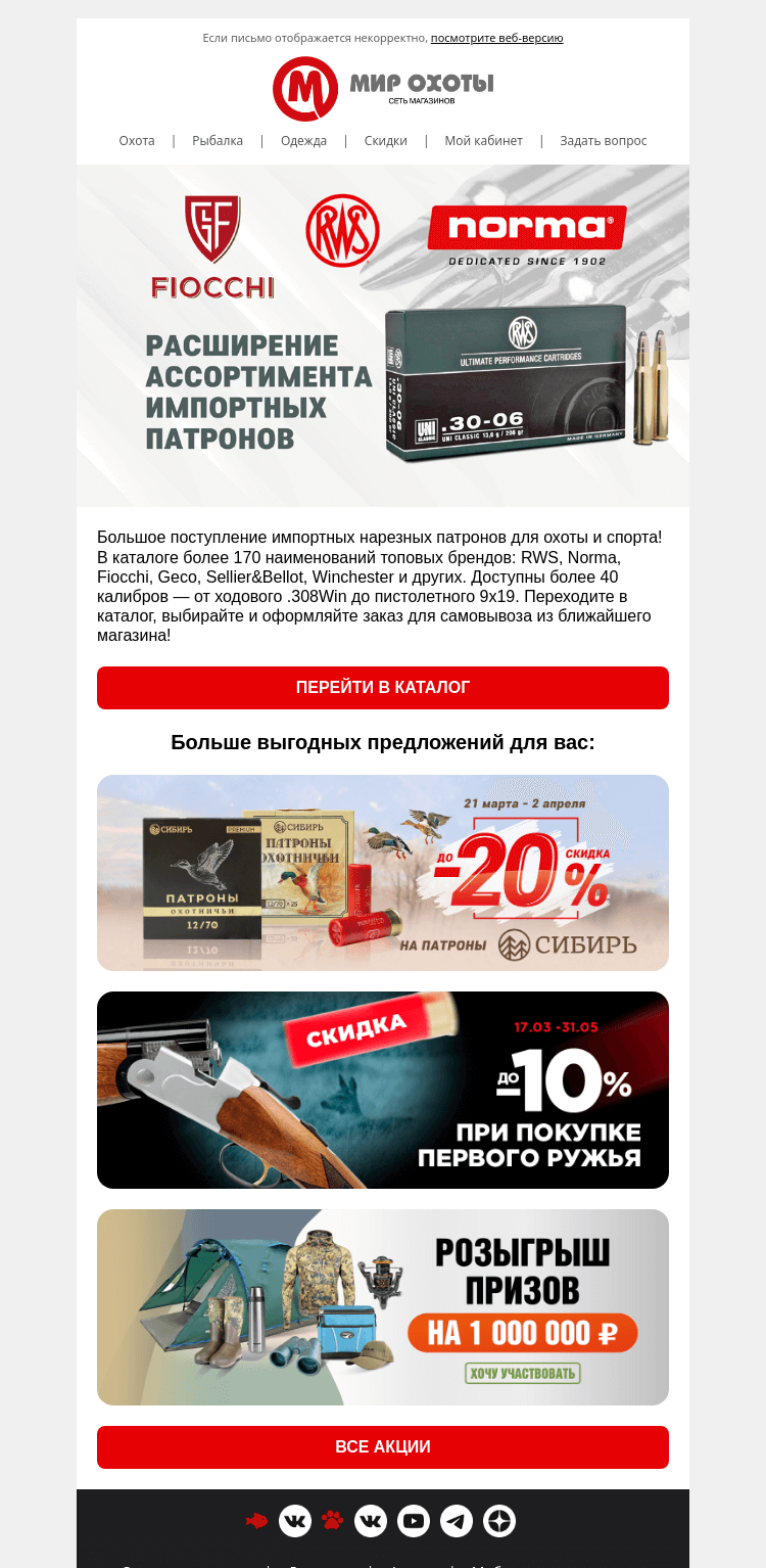 Письмо компании «Мир охоты» на тему «Fiocchi💥Norma💥RWS💥расширение ассортимента»