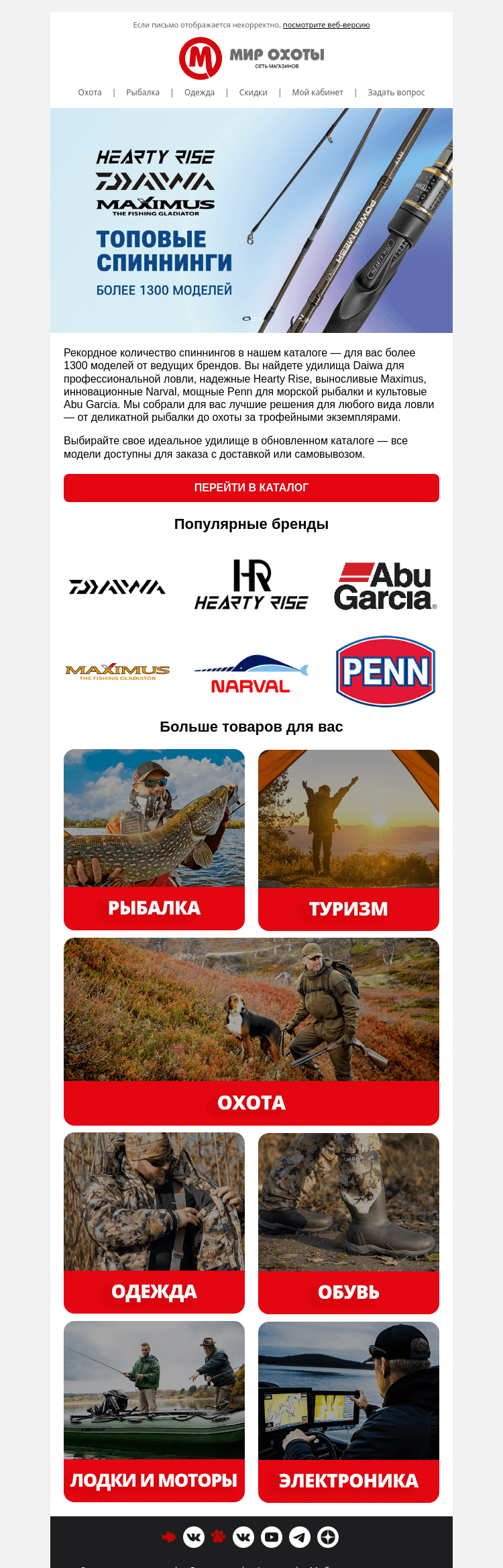 Письмо компании «Мир охоты» на тему «Daiwa, Hearty Rise и Maximus: более 1300 спиннингов»