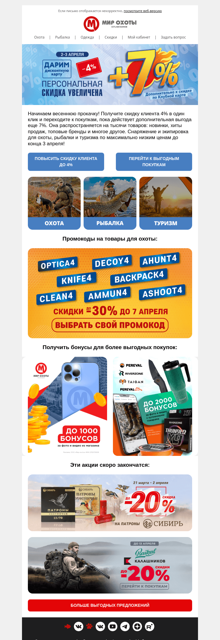 Письмо компании «Мир охоты» на тему «Два дня дополнительно –7% на всё»