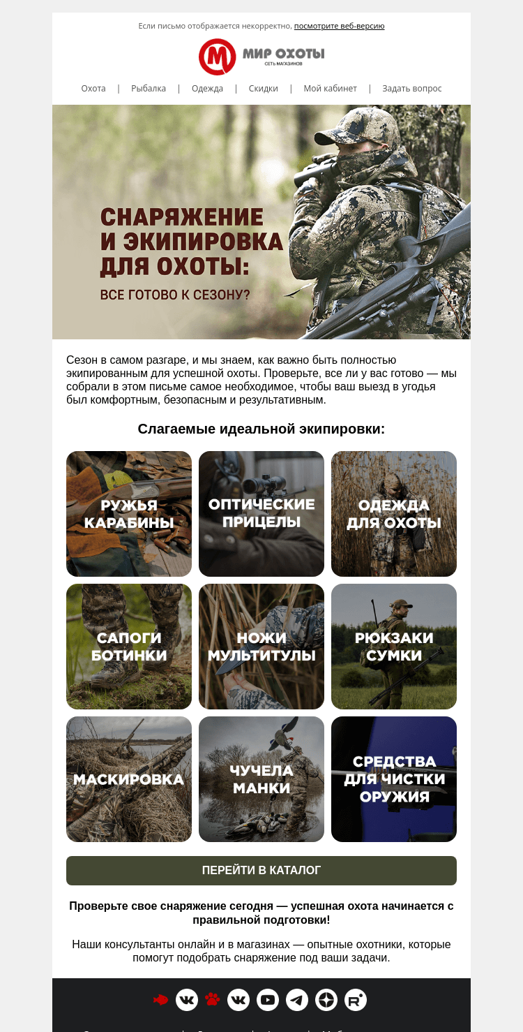 Письмо компании «Мир охоты» на тему «Сезон открыт: всё ли готово к нему?»
