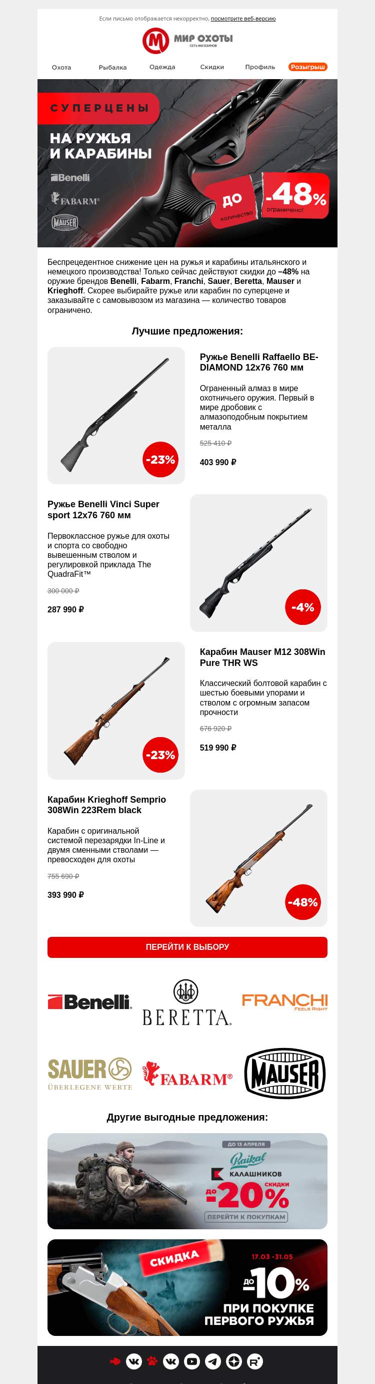Письмо компании «Мир охоты» на тему «До –48% на Benelli, Mauser, Krieghoff и другой импорт»