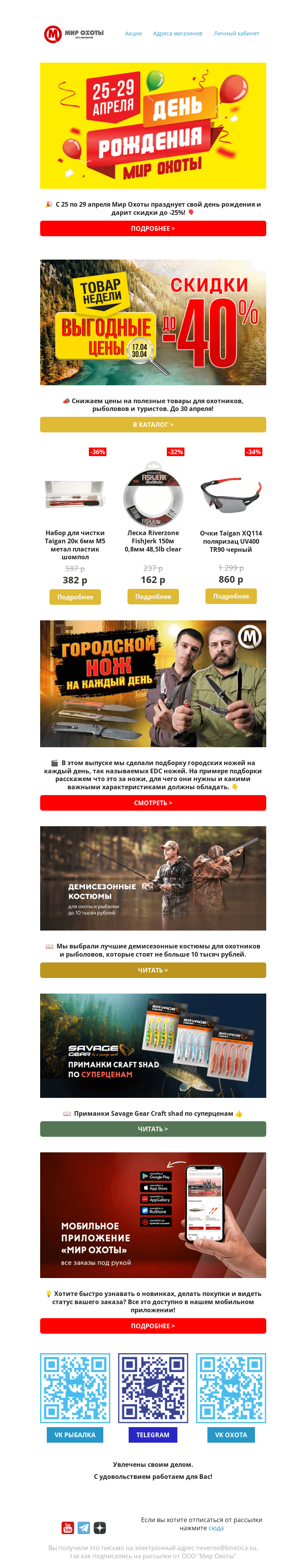 Письмо компании «Мир охоты» на тему «Празднуйте вместе с нами🎉 Скидки до -25% в честь дня рождения Мир охоты🎈»
