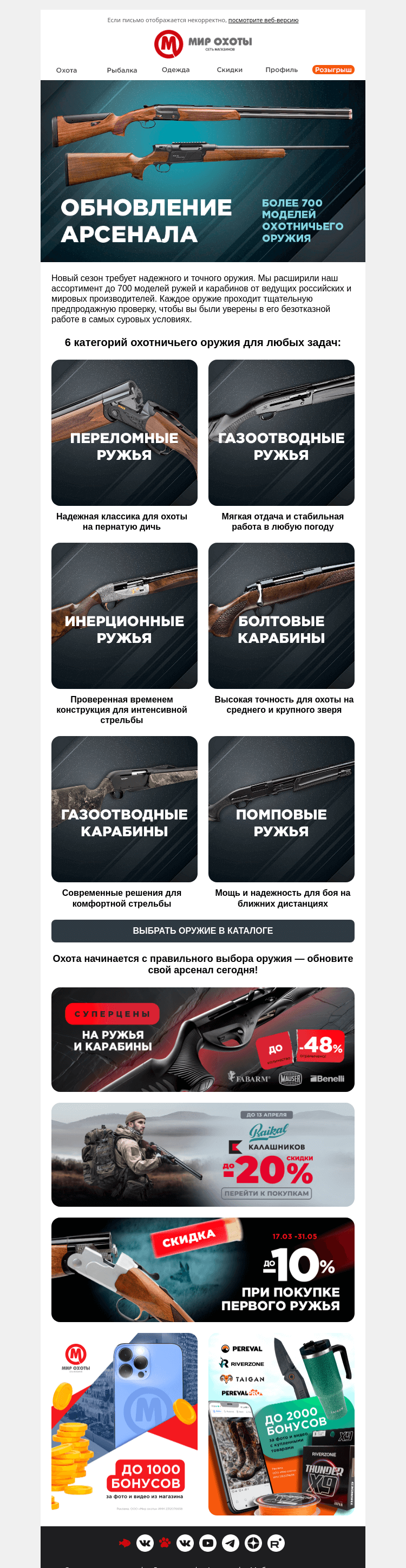 Письмо компании «Мир охоты» на тему «Обновите свой арсенал»