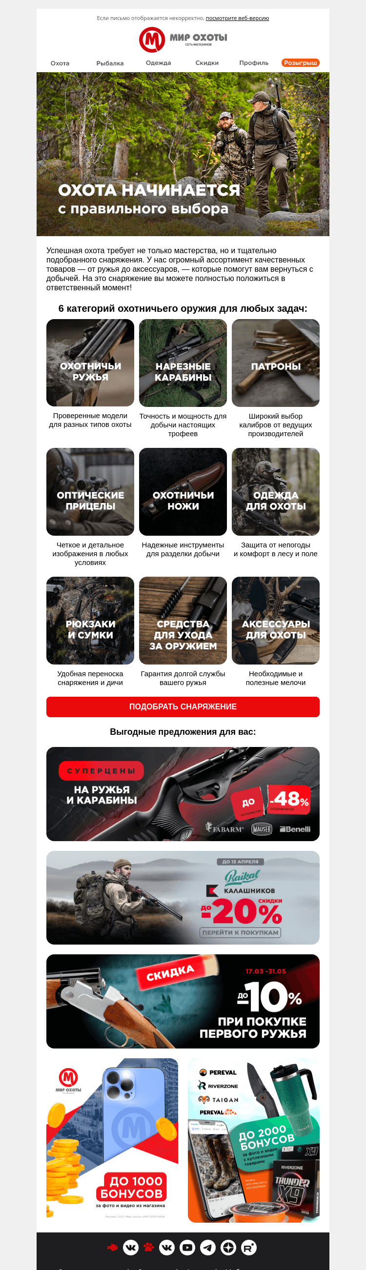 Письмо компании «Мир охоты» на тему «Охота начинается с правильного выбора»