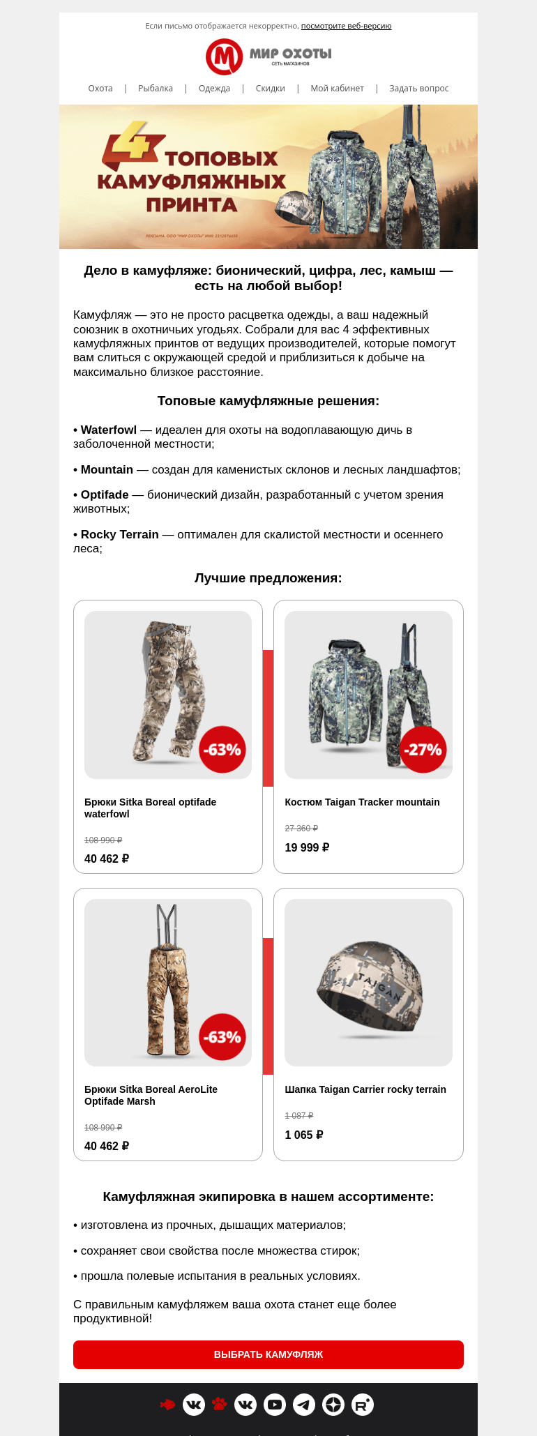 Письмо компании «Мир охоты» на тему «В мире камуфляжа: выбираем решение для любой ситуации»