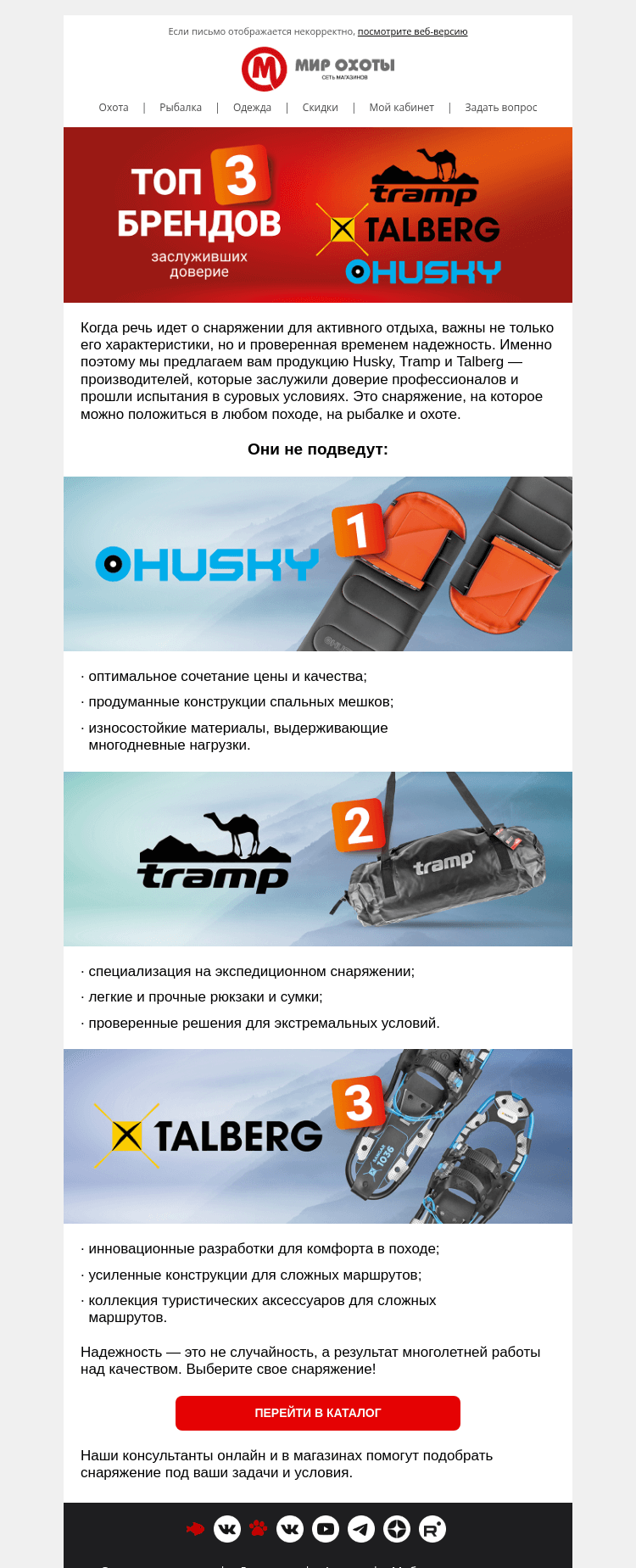 Письмо компании «Мир охоты» на тему «Husky, Tramp, Talberg — проверенные бренды для вас»