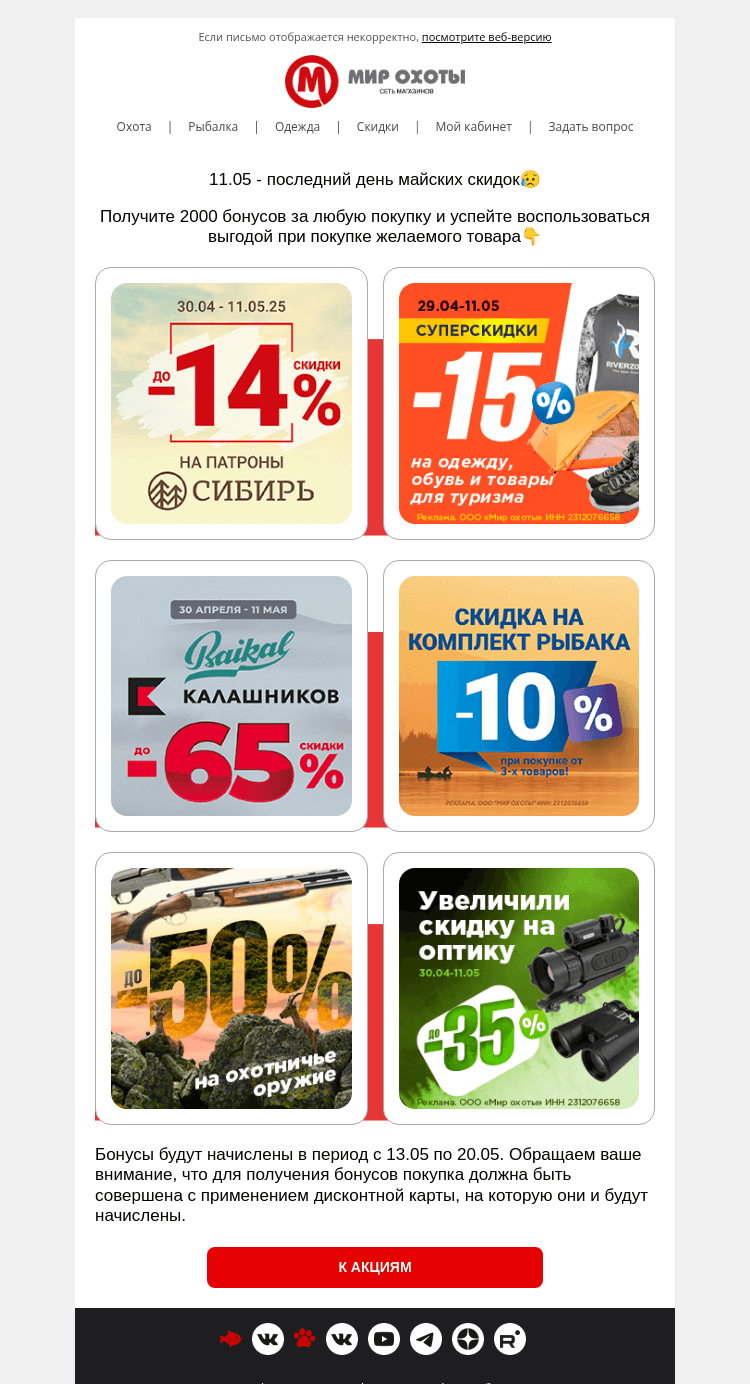 Письмо компании «Мир охоты» на тему «Майские скидки сгорят менее чем через 24 часа⌛»