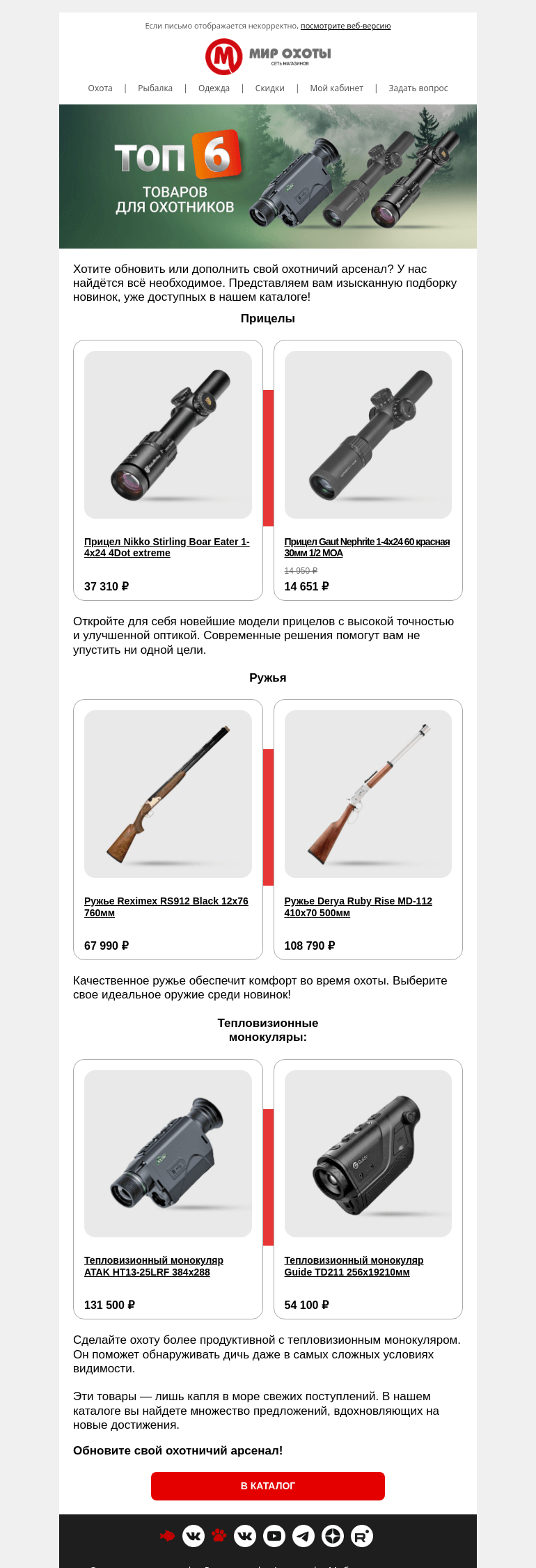 Письмо компании «Мир охоты» на тему «Эксклюзивная подборка новинок для охотников! 🎯 »