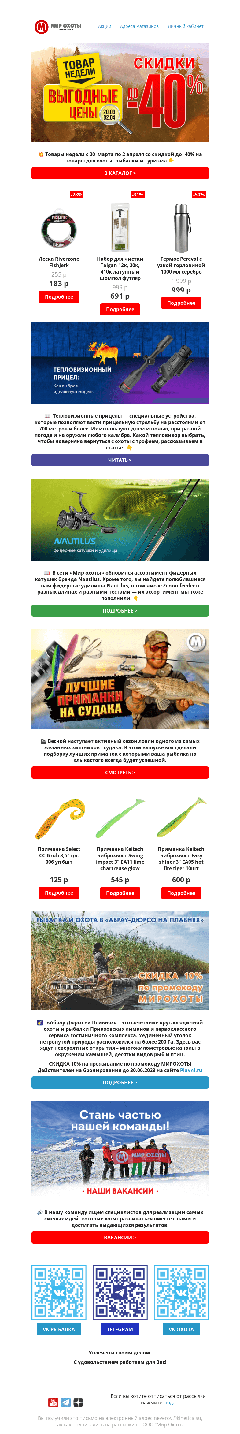 Письмо компании «Мир охоты» на тему «💥Товары недели скидки до -40% ❗»