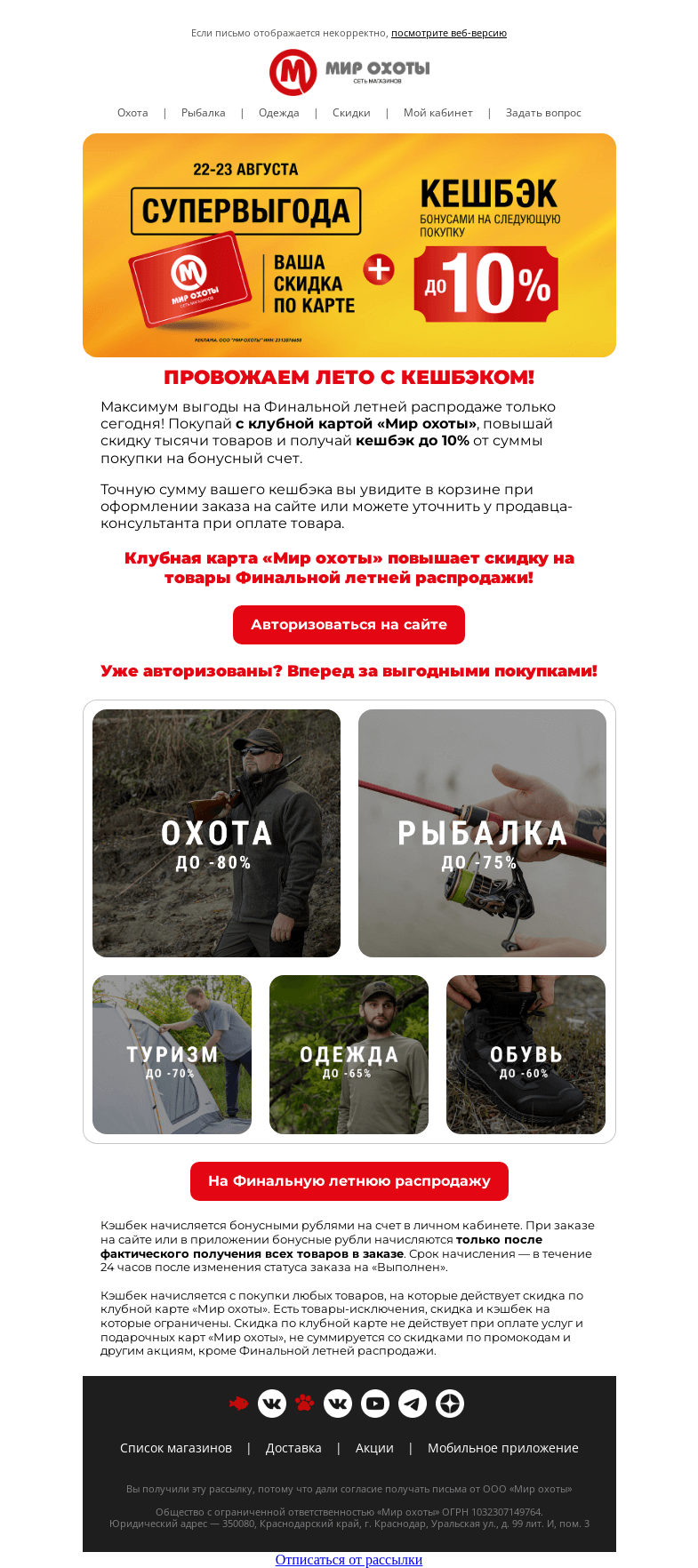 Письмо компании «Мир охоты» на тему «Покупай со скидкой и копи кешбэк 💰»