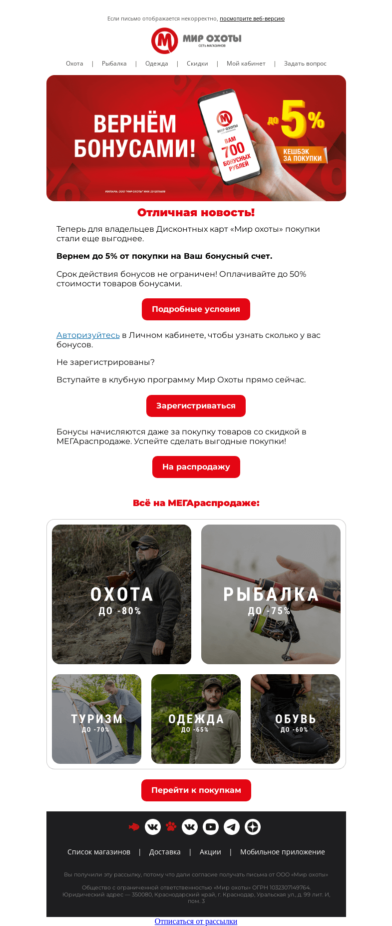 Письмо компании «Мир охоты» на тему «Кэшбэк НАВСЕГДА!»