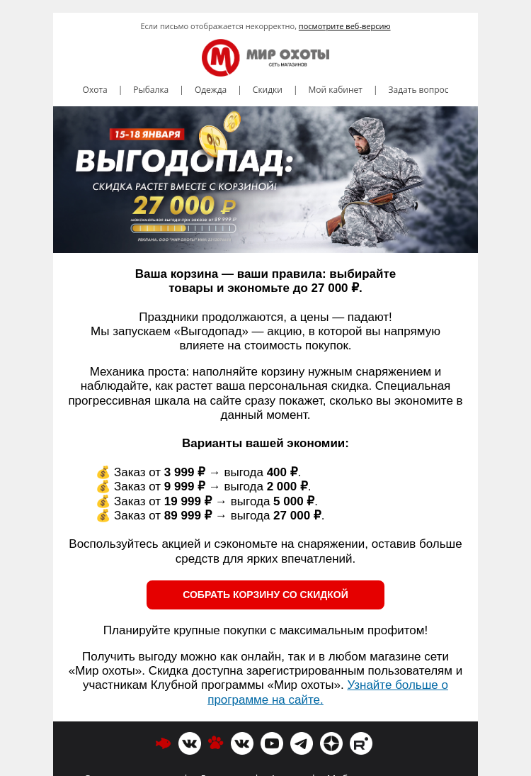 Письмо компании «Мир охоты» на тему «🎉 Праздники закончились, а наши скидки — нет!»