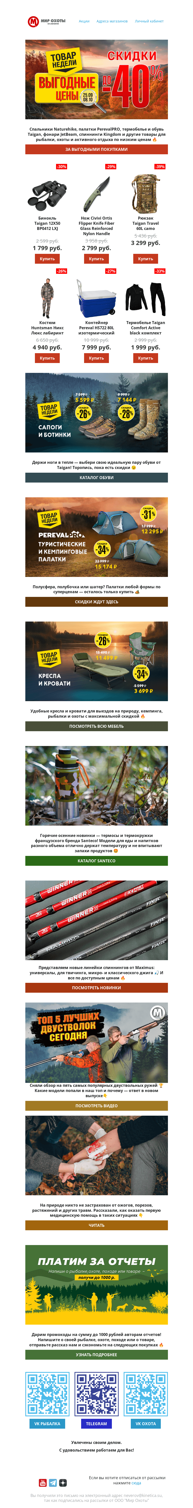 Письмо компании «Мир охоты» на тему «Как сэкономить на товарах для рыбалки, охоты и туризма?🤔»