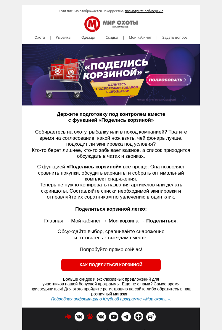 Письмо компании «Мир охоты» на тему «🌠 Попробуйте функцию «Поделись корзиной»!»