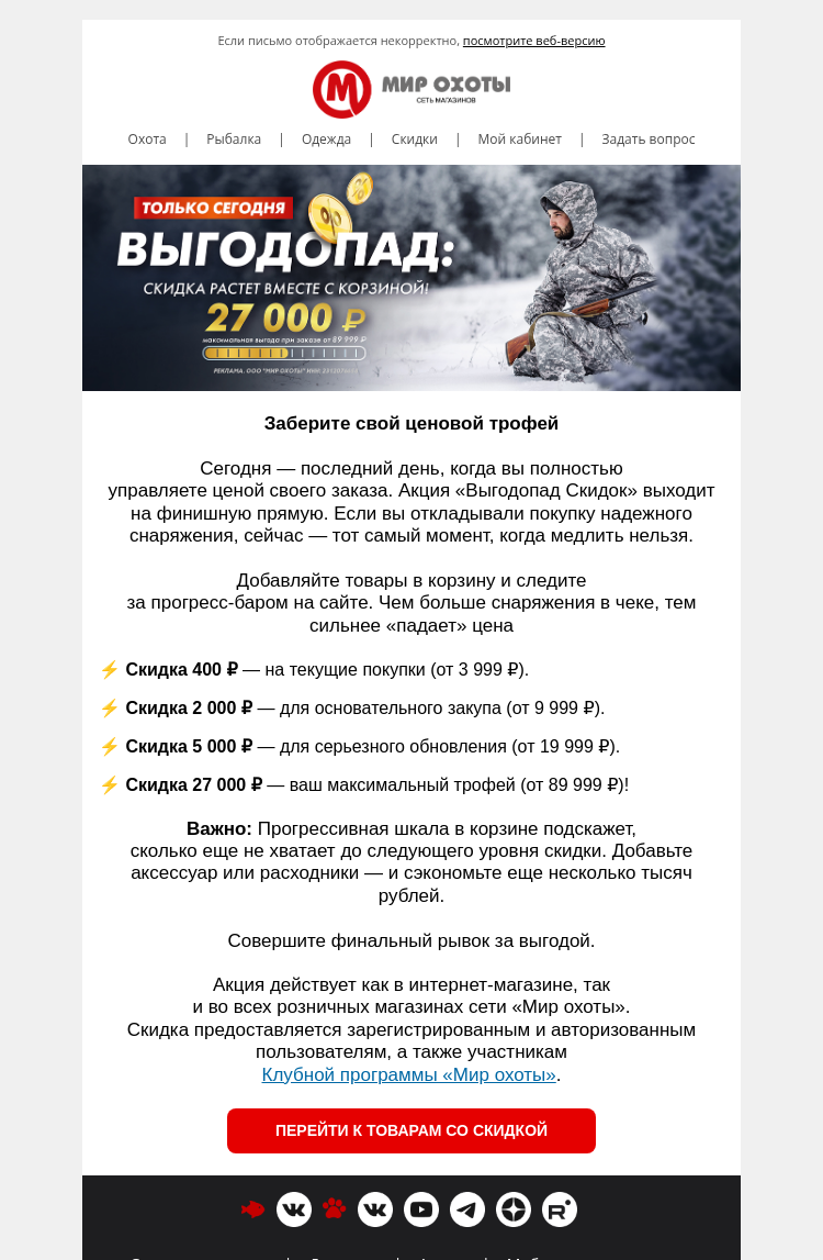 Письмо компании «Мир охоты» на тему «⏰ Финал «Выгодопада» — успейте сэкономить до 27 000 ₽»