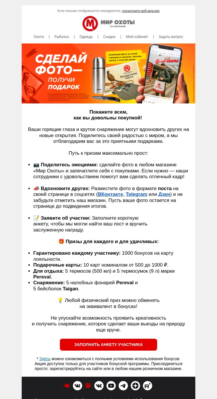Письмо компании «Мир охоты» на тему «📷 Фото с покупкой = подарки от Мир Охоты»