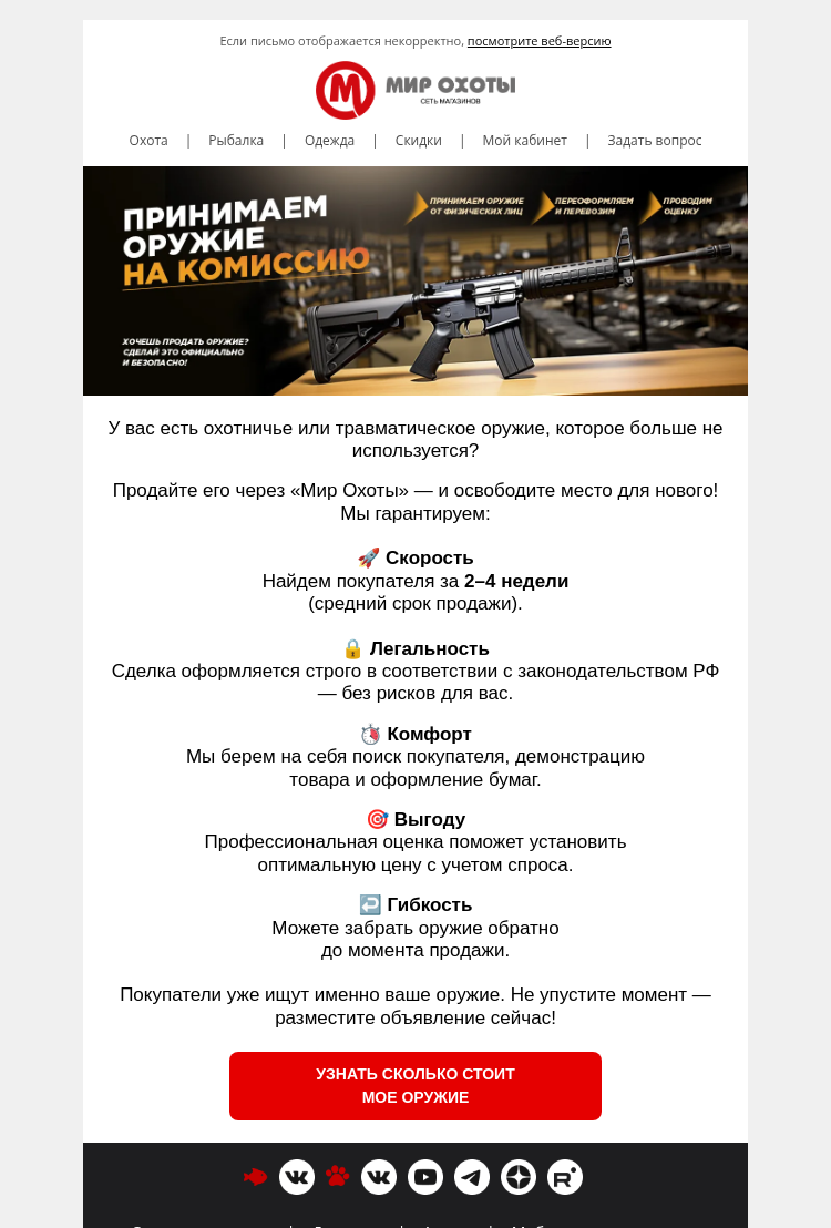 Письмо компании «Мир охоты» на тему «Устарел карабин? Превратите его в деньги и обновите свой арсенал! »