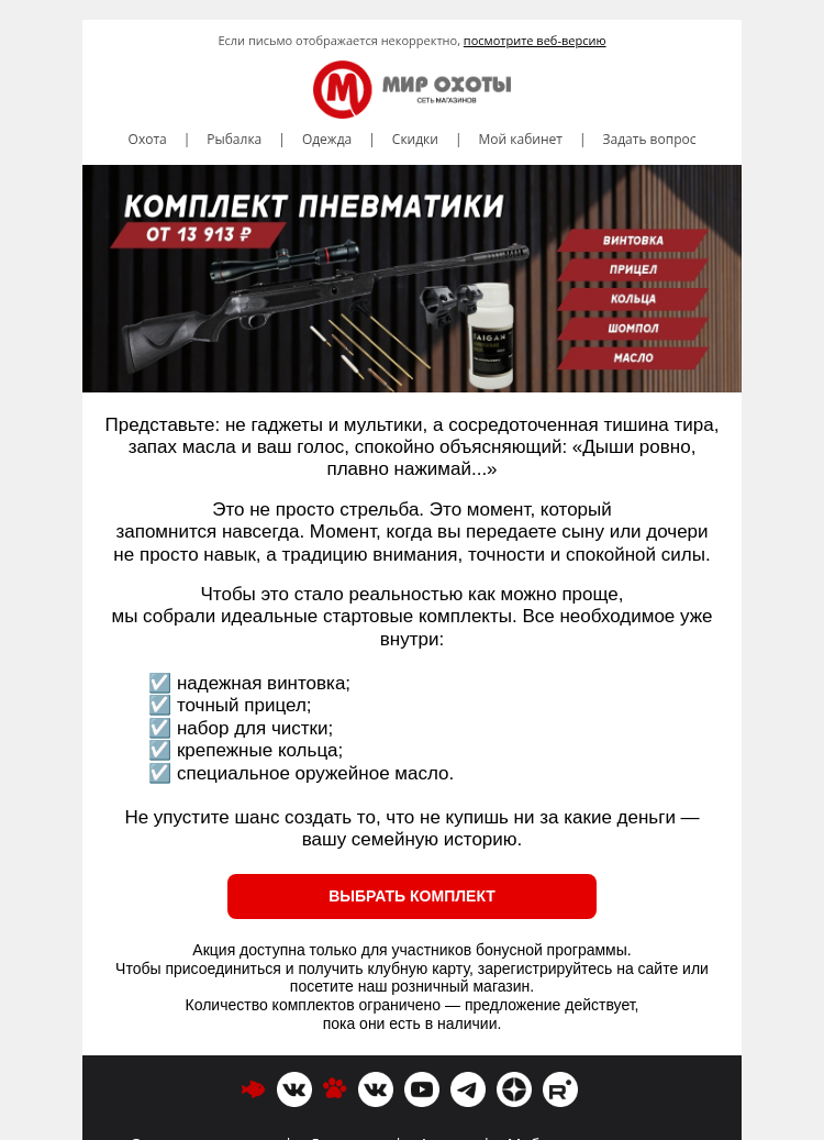 Письмо компании «Мир охоты» на тему «🎯 Комплект пневматики под ключ от 13 913 ₽.»