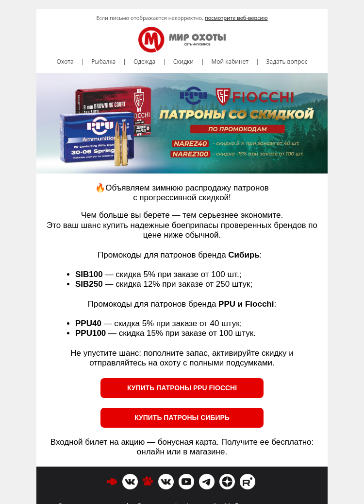 Письмо компании «Мир охоты» на тему «🦸 Сибирь, PPU и Fiocchi — скидка до 15% по промокодам»