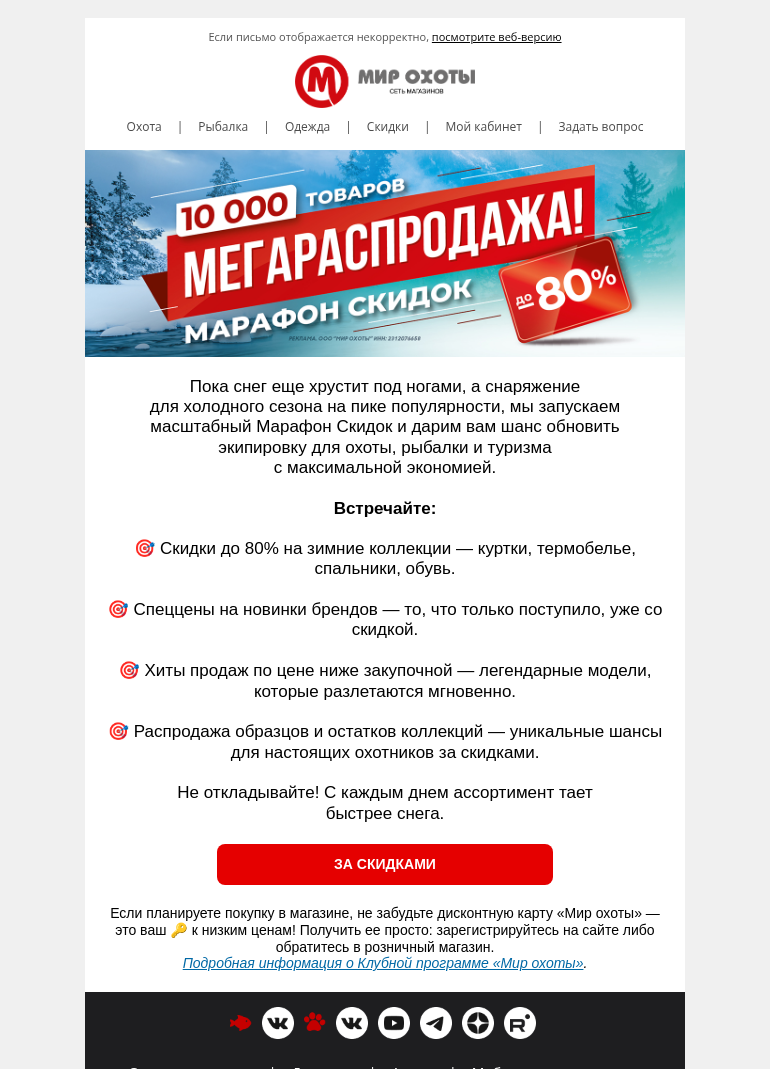 Письмо компании «Мир охоты» на тему «Ваша выгода бьёт рекорды: скидки до 80 %»