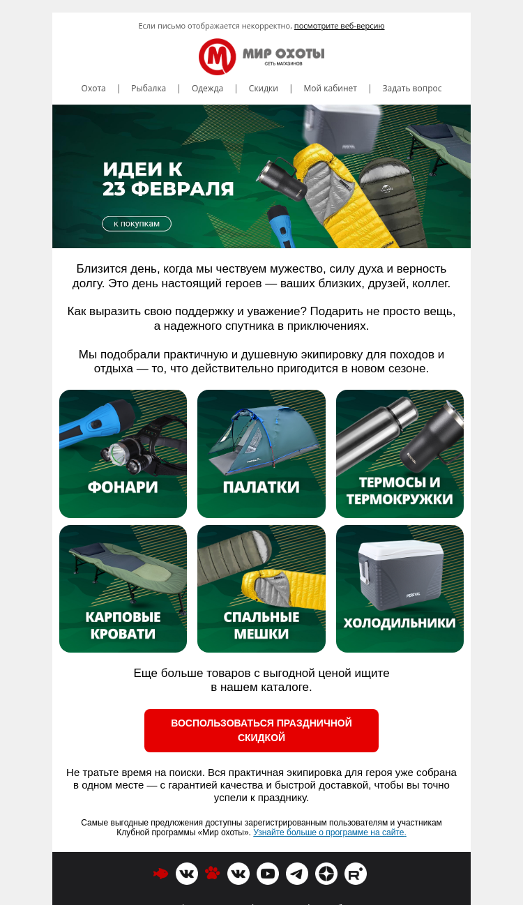 Письмо компании «Мир охоты» на тему «🎉 Идеи к 23 февраля + скидки до 80%»