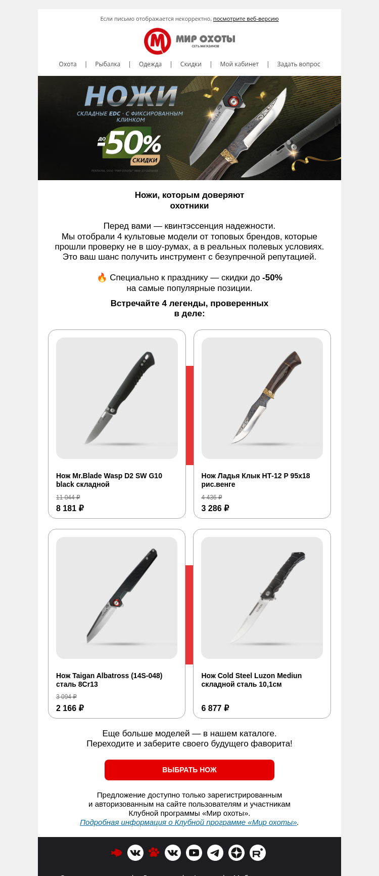 Письмо компании «Мир охоты» на тему «🔪 Легендарные ножи со скидкой до -50%»