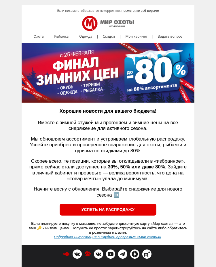 Письмо компании «Мир охоты» на тему «🚀 Скидки на все: от ружья до рыболовного крючка!»