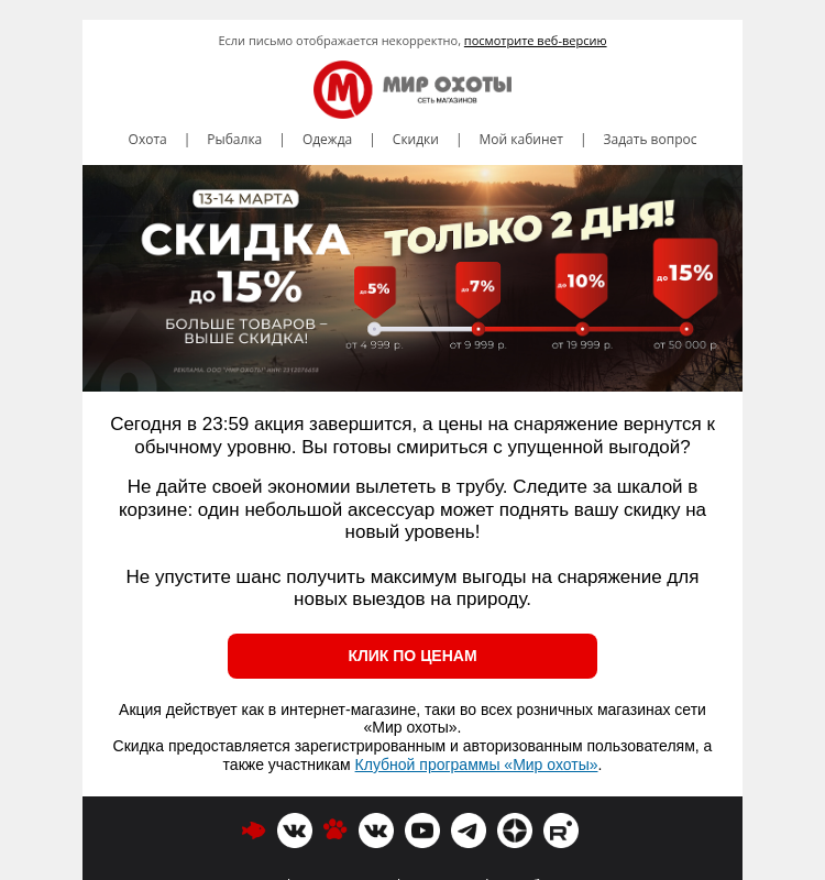 Письмо компании «Мир охоты» на тему «⏰ До −15% на весь заказ — последние часы»