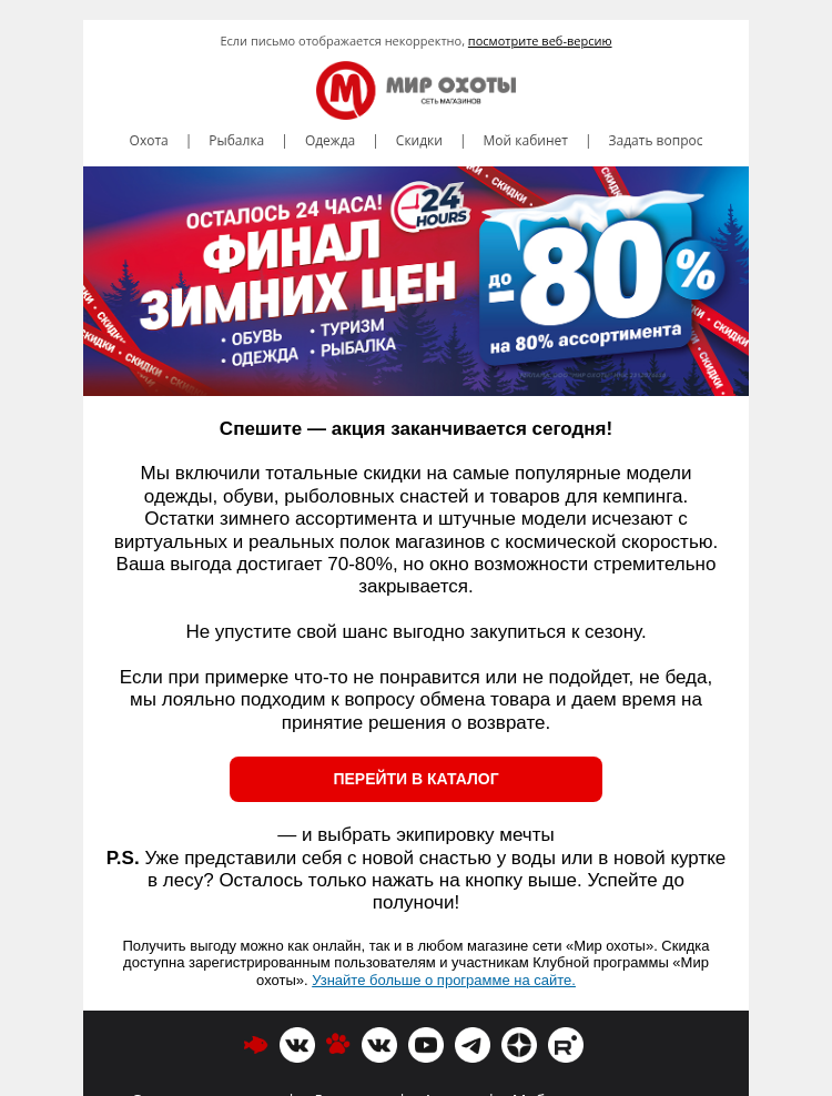 Письмо компании «Мир охоты» на тему «⏰ Последний день акции: скидки до 80% на топовые позиции сезона!»