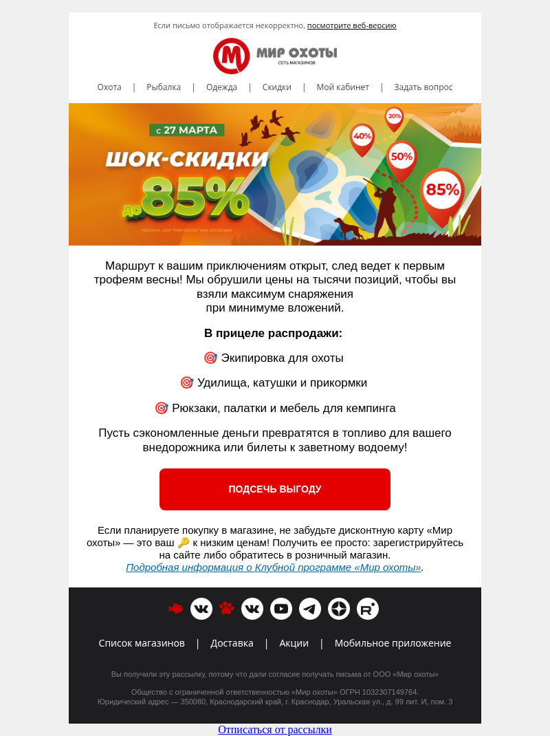 Письмо компании «Мир охоты» на тему «До −85% на снаряжение — уже в каталоге 🔥 »
