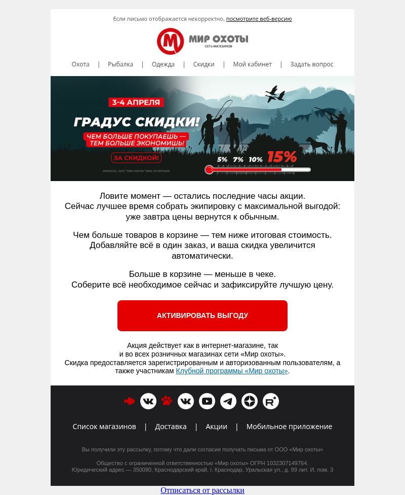 Письмо компании «Мир охоты» на тему «⏰ 15% скидка — последние часы»