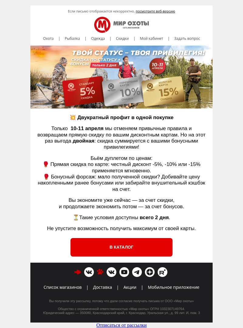 Письмо компании «Мир охоты» на тему «10 и 11 апреля ловите  аномальную скидку до 15% + кэшбэк бонусов»