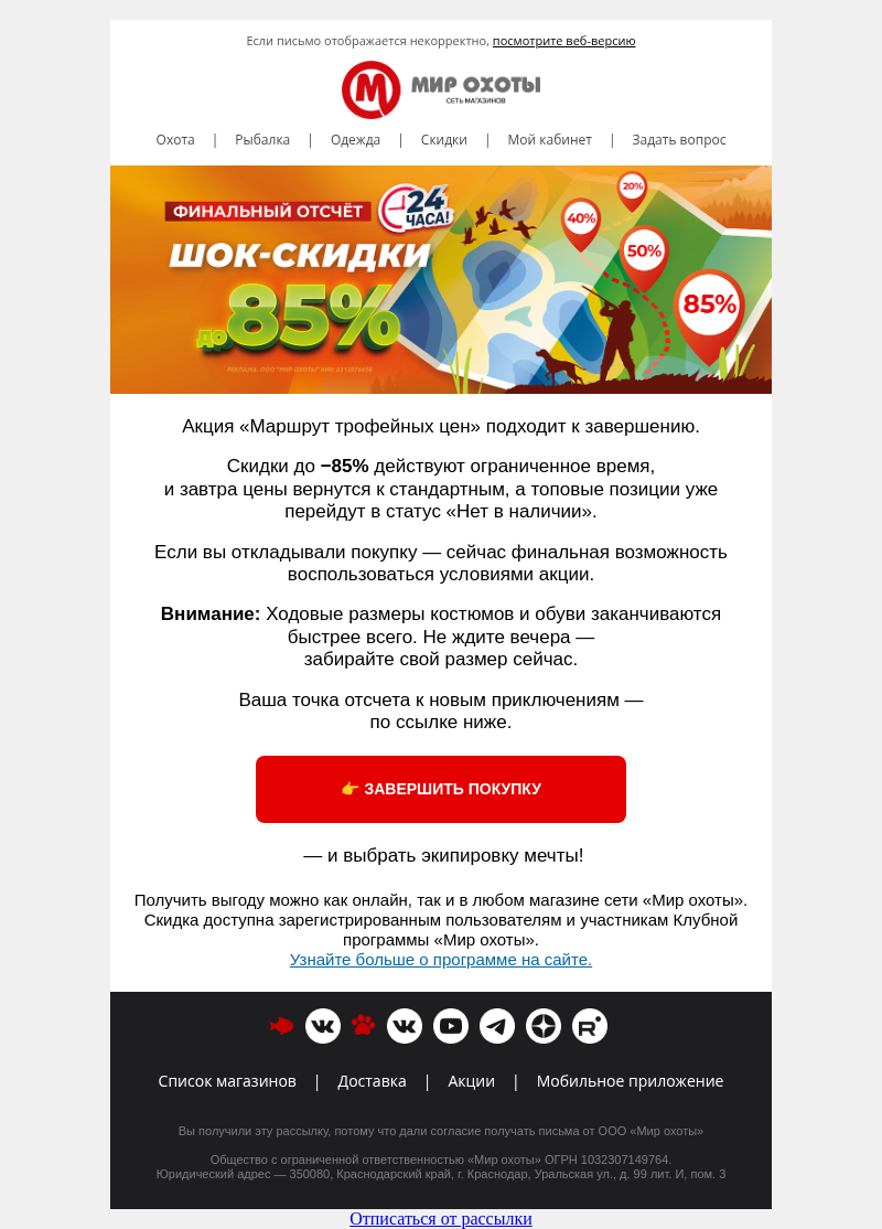 Письмо компании «Мир охоты» на тему «🚨 Последний день акции: скидки до 85% на топовые позиции сезона!»