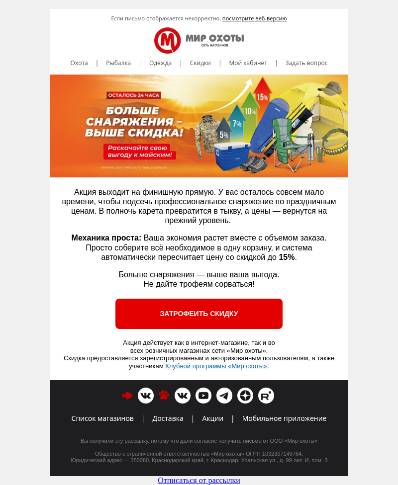 Письмо компании «Мир охоты» на тему «😱 Вы теряете до 15% скидки прямо сейчас»