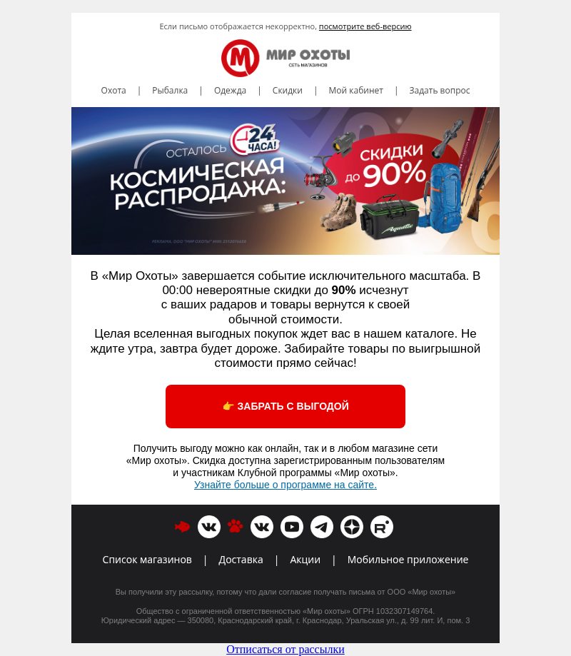 Письмо компании «Мир охоты» на тему «🚨 Не теряйте связь с выгодой!»