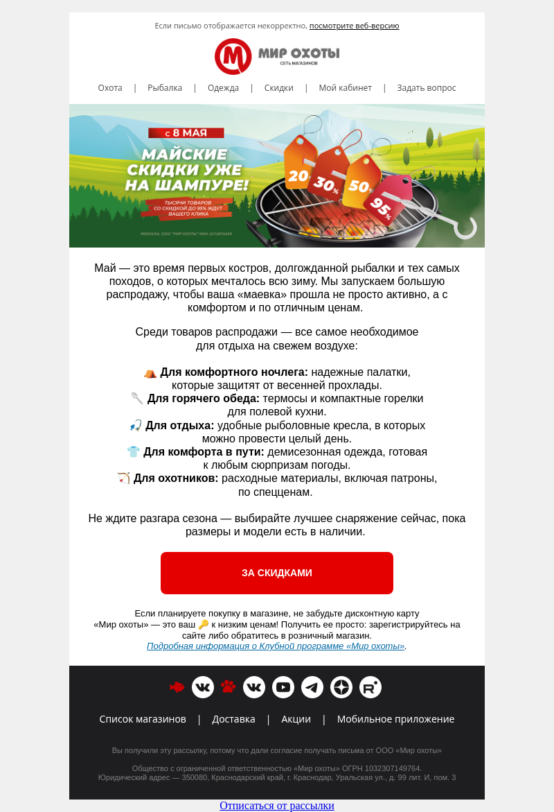 Письмо компании «Мир охоты» на тему «🌄 Скоро на природу! Собираем снаряжение к маевке по ценам распродажи »