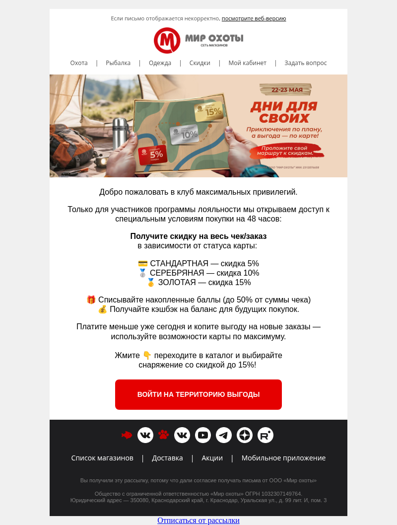Письмо компании «Мир охоты» на тему «💳 Подарки для своих: до −15% по карте + бонусы ↪️»