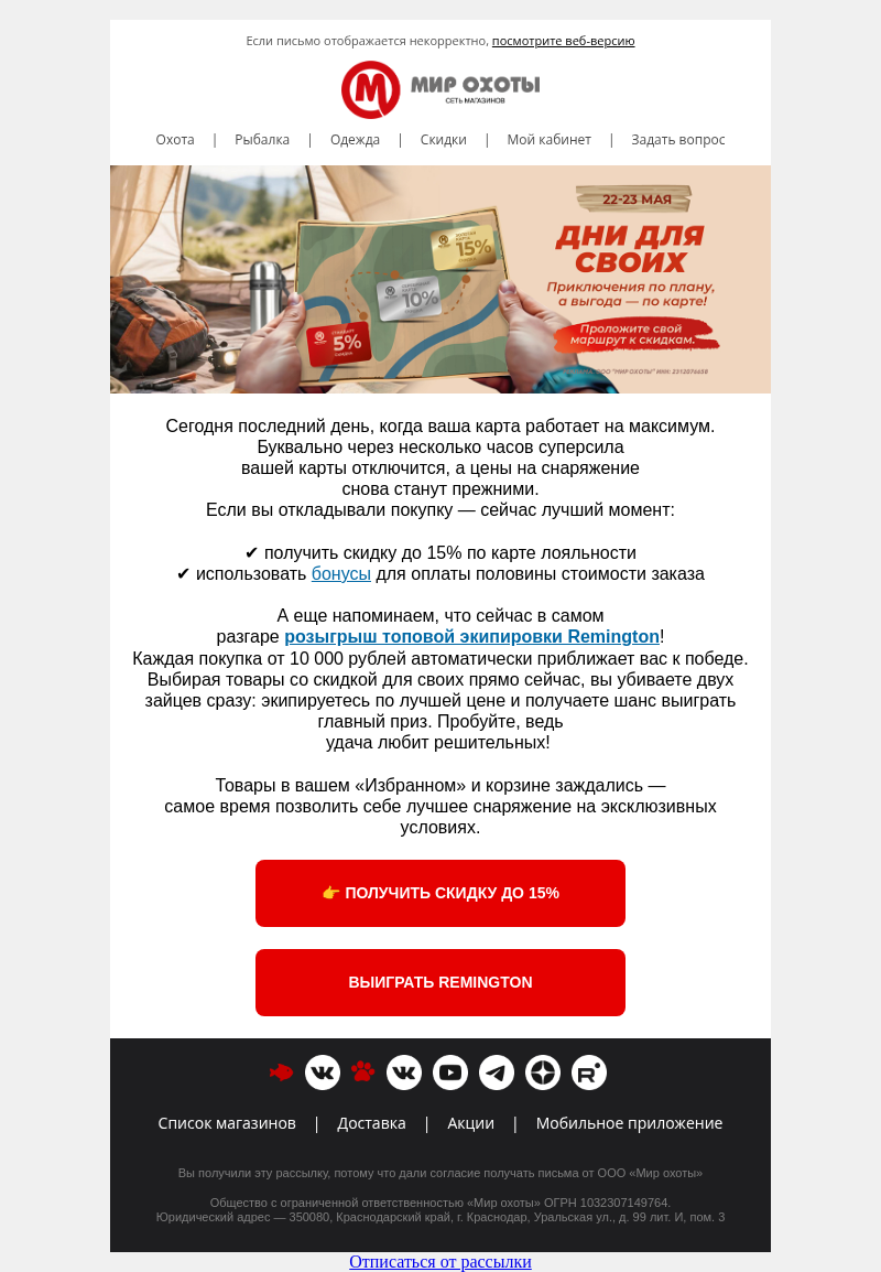 Письмо компании «Мир охоты» на тему «⏰ Последний день акции «Дни для своих»: заберите ваш подарок! »