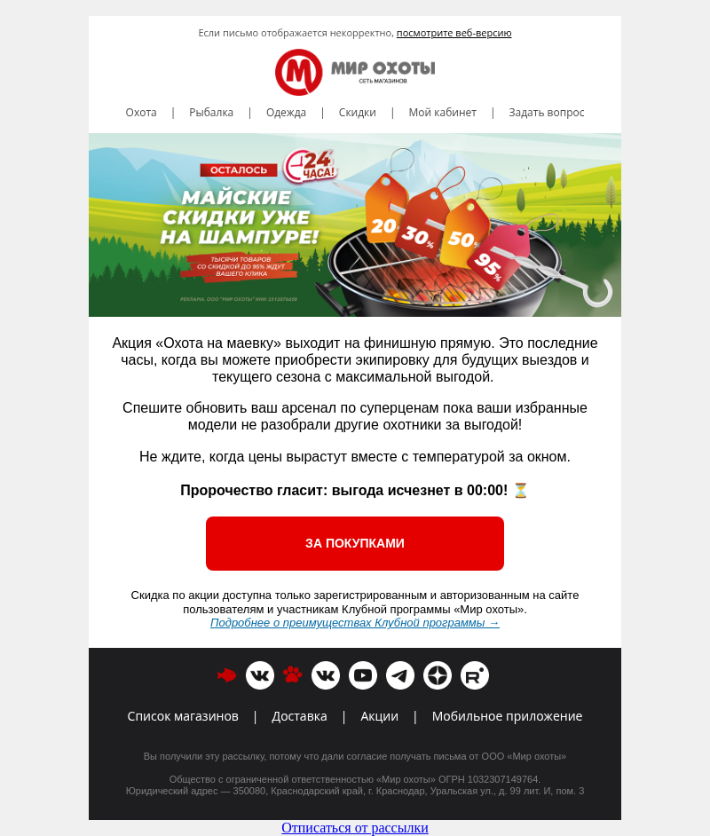 Письмо компании «Мир охоты» на тему «⏳ Часы тикают: выходим в финал «Охоты на маевку»! »