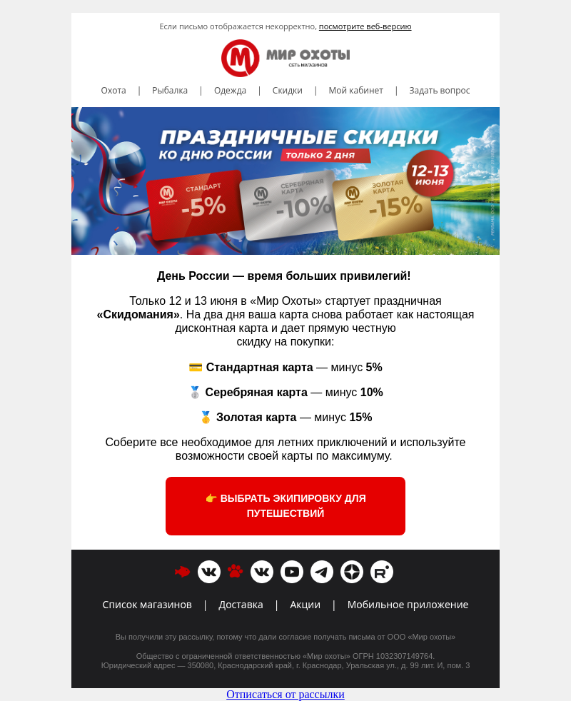 Письмо компании «Мир охоты» на тему «🧭 Скидомания ко Дню России: экономия до 15 % по вашей карте! »