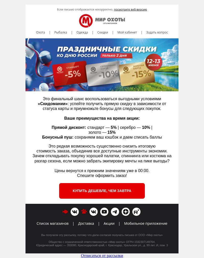 Письмо компании «Мир охоты» на тему «🏁 Последний день Скидомании: скидки до 15% по картам сгорят в полночь!»