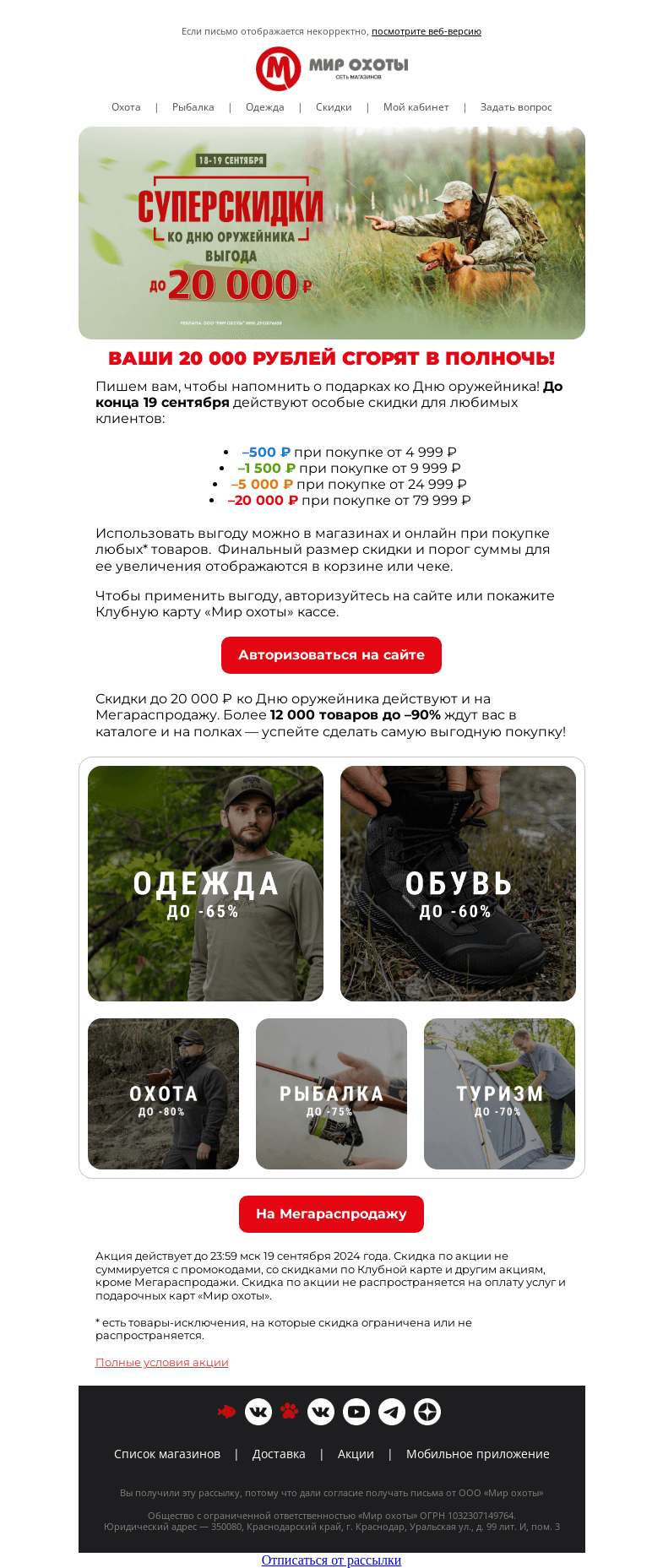 Письмо компании «Мир охоты» на тему «Ваш подарок исчезнет в полночь 💸»