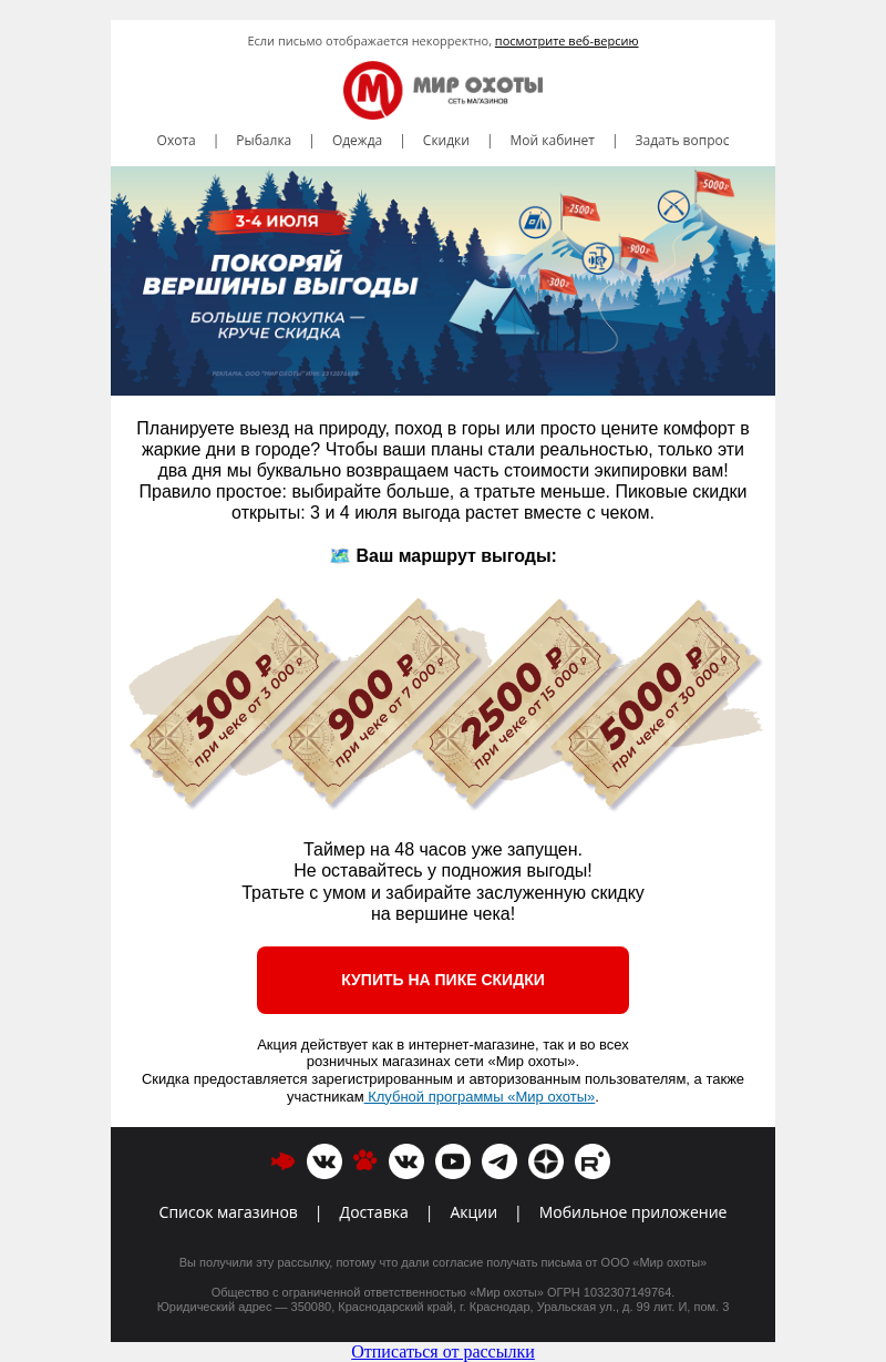 Письмо компании «Мир охоты» на тему «📈 До - 5 000 ₽ в чеке: ваша скидка растет прямо сейчас»