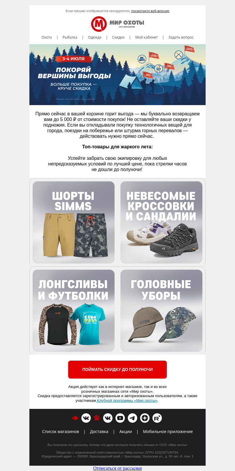 Письмо компании «Мир охоты» на тему «⏰ В 23:59 ваши 5 000 ₽ сгорят»