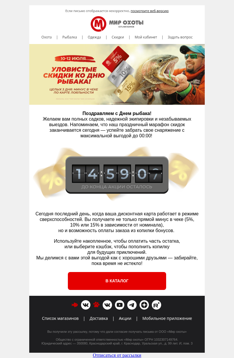 Письмо компании «Мир охоты» на тему «🎣 С Днем рыбака! Праздничные скидки по картам сгорают сегодня в 23:59»