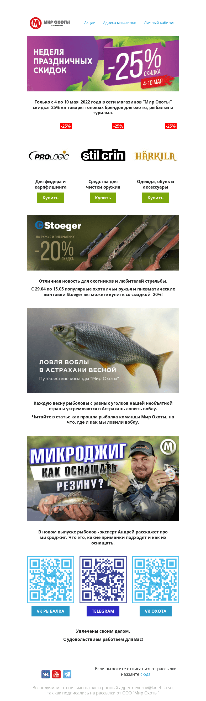 Письмо компании «Мир охоты» на тему «Неделя праздничных скидок -25%»