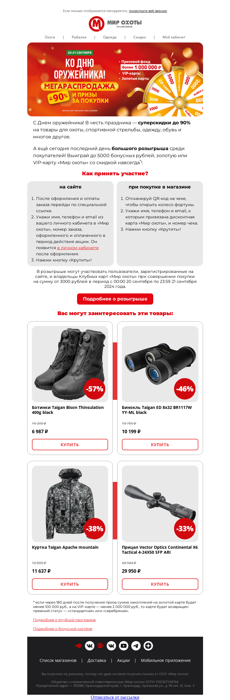Письмо компании «Мир охоты» на тему «Успей получить 5000 бонусных рублей или VIP-карту ⏰»